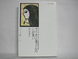 ライオン婆さんのにが笑い : 非行少年と共に歩いた女歯科医の記録