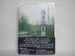 浅井忠白書