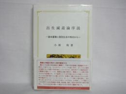 出生減退論序説 : 資本蓄積と国民生活の視点から