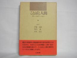 ことばと人間 : 新しい言語学への試み