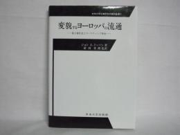 変貌するヨーロッパの流通 : 脱工業化社会とマーケティング革命