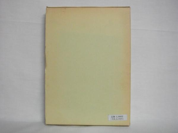 シンボリック相互作用論(船津衛 著) / 古本、中古本、古書籍の