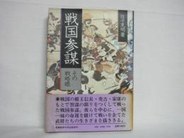 戦国参謀 : その戦略眼