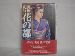 美術紀行　花の都 : 人間文化の創造をめざして