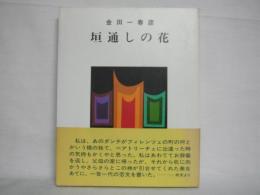 垣通しの花