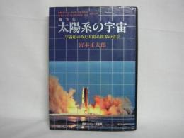 随筆集 太陽系の宇宙 : 宇宙探査船よりみた太陽系世界の情景