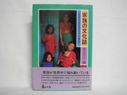 家族の文化誌 : さまざまなカタチと変化