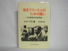 若きフランス人のための戦い : アビ教育改革回想録