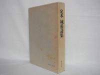 定本城侑詩集
