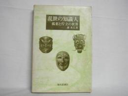 乱世の知識人 : 孤悲と佇立の世界