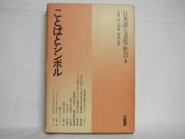 日本語と文化・社会