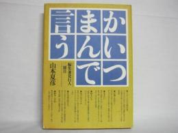 かいつまんで言う