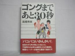 ゴングまであと30秒