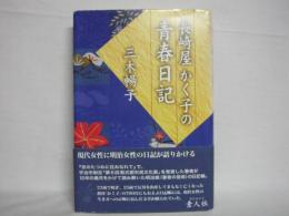 長崎屋かく子の青春日記