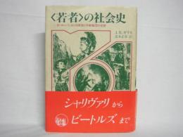 <若者>の社会史 : ヨーロッパにおける家族と年齢集団の変貌