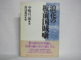 浪花の板前国賊噺