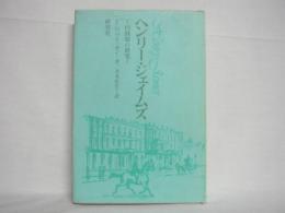 ヘンリー・ジェイムズ : 円熟期の研究
