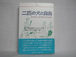 二匹の犬と自由 : アパルトヘイト下の子どもたち