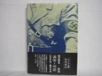 天下をとる技術 : 新ヒトラー物語