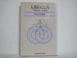 人間のこころ : 人間教育への視点