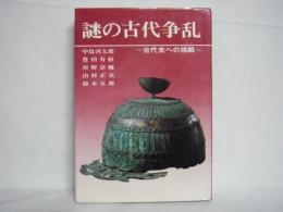 謎の古代争乱 : 古代史への挑戦