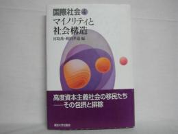 マイノリティと社会構造