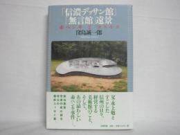 「信濃デッサン館」「無言館」遠景 : 赤ペンキとコスモス