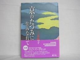 京のたつみに住みなれて : エッセイ