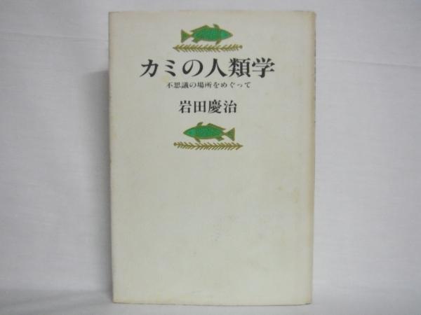 カミの人類学 不思議の場所をめぐって 岩田慶治 著 古本 中古本 古書籍の通販は 日本の古本屋 日本の古本屋