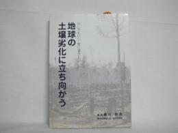 地球の土壌劣化に立ち向かう : 少しでもいい前に進みたい