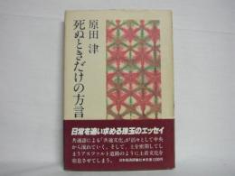 死ぬときだけの方言