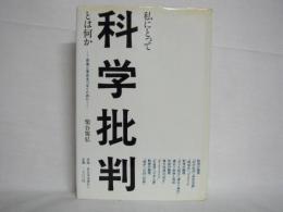 私にとって科学批判とは何か : 思索と革命をつなぐために