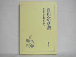 自由への学譜 : 明治大学を創った三人