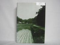 村の美学 : 原風景と修景の座標