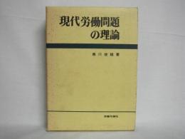 現代労働問題の理論