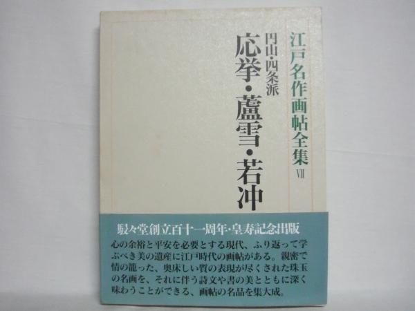 江戸名作画帖全集(星野 鈴【責任編集】) / 古本、中古本、古書籍の通販