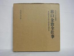 谷口金治全仕事