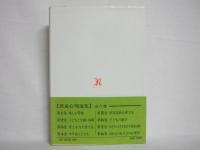 児童心理選集
