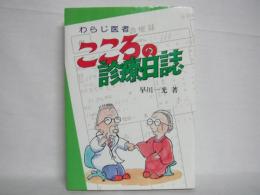 わらじ医者 : こころの診療日誌