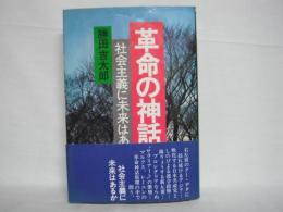 革命の神話 : 社会主義に未来はあるか