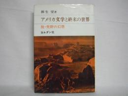 アメリカ文学と終末の世界 : 脱・荒野の幻想