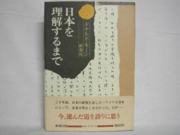 日本を理解するまで