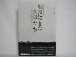 聞き書き戦火に生きた父母たち : 東京泉南中生徒の記録