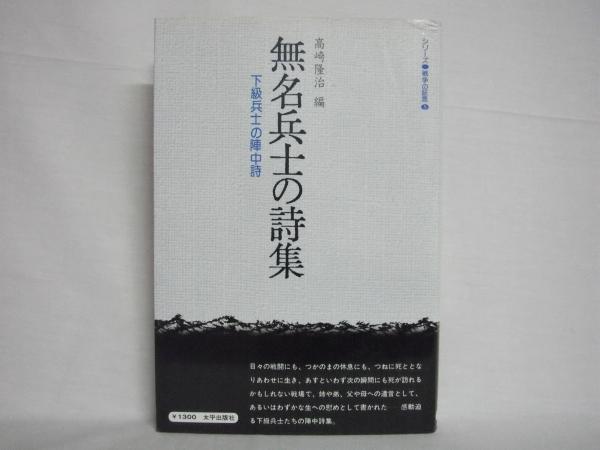 無名兵士の詩集 : 戦陣の中の反戦詩(高崎隆治 編) / 古本、中古
