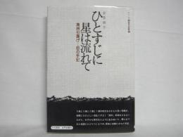 ひとすじに星は流れて : 満州引揚げの母の手記