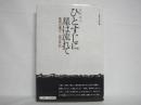 ひとすじに星は流れて : 満州引揚げの母の手記 ＜シリーズ・戦争の証言 8＞