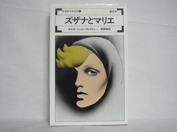 ズザナとマリエ(オルガ・シャインプルゴヴァー 著 ; 栗栖継 訳) / 古本 