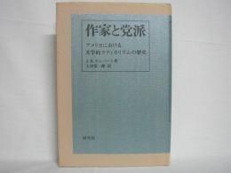 作家と党派 : アメリカにおける文学的ラディカリズムの歴史