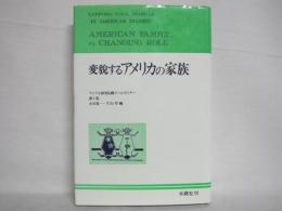 変貌するアメリカの家族