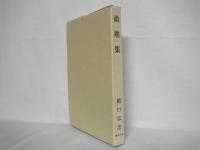 微塵集